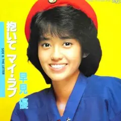 早見 優【抱いてマイ・ラブ／THE LETTER】ＥＰシングルレコード（中古）