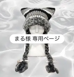 まる 様 専用ページ