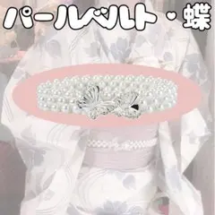 蝶＊パールベルト 花火大会 着物 帯締め 帯留め 帯紐 帯飾り 京都 パーティー