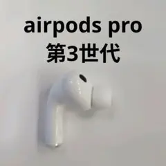 美品】AirPods Pro 第3世代 左耳のみ 【A3064】 - メルカリ