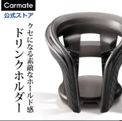 Carmate DZ373ドリンクホルダー 2개 세트