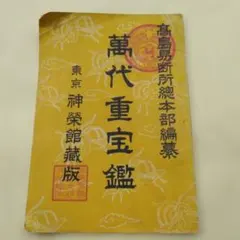 2026年最新】高島易断総本部の人気アイテム - メルカリ