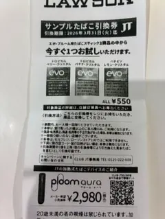 LAWSON サンプルたばこ引換券