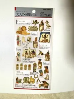 大人の図鑑シール 古代エジプト編2
