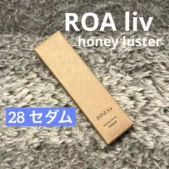 ロアリブ ハニーラスターr 28 セダム リップグロス 唇用美容液のサムネイル