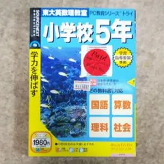 PC教育シリーズ トライ 小学校5年生　CD-ROM