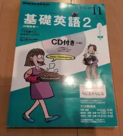 基礎英語2 11月号 NHKラジオテキスト CD付き
