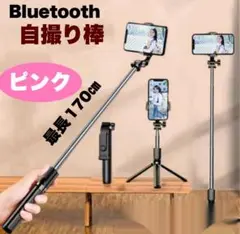 自撮り棒　iPhone Android 三脚付　170㎝ 超ロング セルカ棒