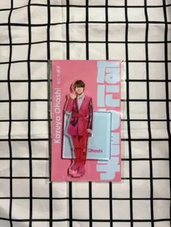 大橋和也 アクリルスタンド