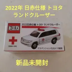 トミカ 2022年 日赤仕様 トヨタ ランドクルーザー