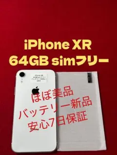 【0991】iPhone XRホワイト 64GB simフリー