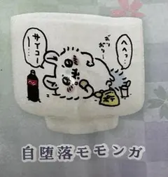 ちいかわおちょこ　自堕落モモンガ