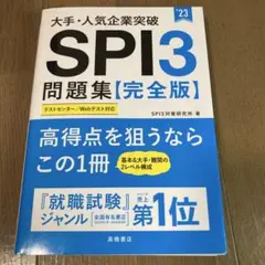 大手・人気企業突破 SPI3問題集≪完全版≫
