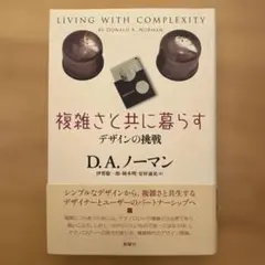 複雑さと共に暮らす : デザインの挑戦