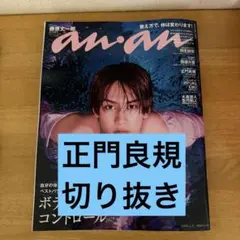 an.an 2026年　正門良規切り抜き