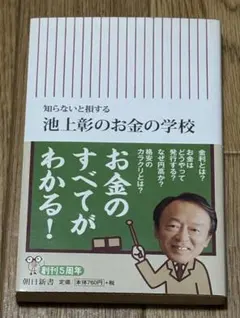 池上彰のお金の学校