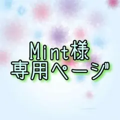 Mint様 リクエスト 3点 まとめ商品
