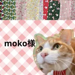 moko様 リクエスト 7点 まとめ商品