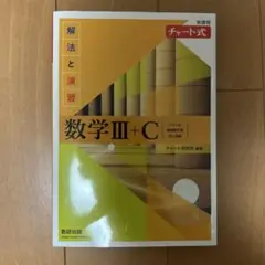 数学III+C 解法と演習 問題集と解答セット