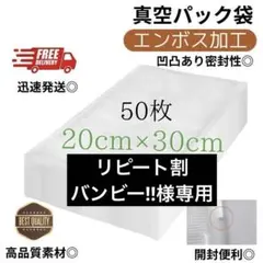 真空パック袋【20*30cm 50枚入】エンボス加工 真空パック機専用 密封