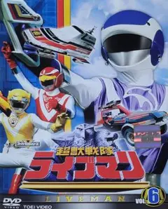 超獣戦隊ライブマン DVD レンタル落ち 6巻