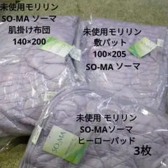 未使用 SO-MA ソーマ モリリン 3点セット テイジン フレッシュコールZ