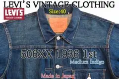 再出品【極美品】LVC 506XX 1936 ミディアムインディゴ