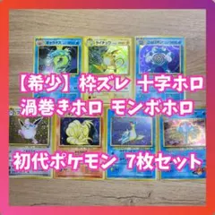 【旧裏】　初代ポケモン　7枚セット　渦巻き　十字　モンボ　ギャラドス　ライチュウ