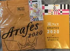嵐 アラフェス2020 グッズ まとめ売り