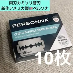 両刃カミソリ替刃 新作アメリカ製ペルソナ 10枚 - メルカリ