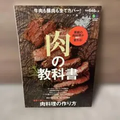 馬肉新書 : 基本知識と技術、保存版レシピ集 : 知られざる馬肉のすべて