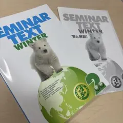 【SEMINAR TEXT WINTER 中学2年 5教科合本】冬期講習