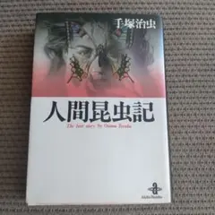 手塚治虫/人間昆虫記