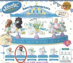 shaky サンリオ キャラクターズ メリーゴーランド ブルー　バッドばつ丸
