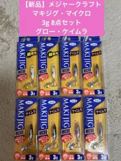 【新品】メジャークラフト　マキジグ・マイクロ　3g 8点セット　グロー・ケイムラのサムネイル