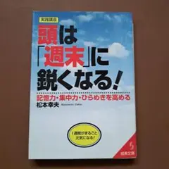 頭は「週末」に鋭くなる!