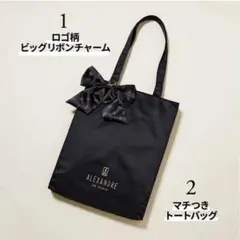 アレクサンドル ドゥ パリ リボンチャーム&トートバッグ