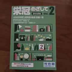 栄冠めざして　2025 vol2