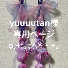 yuuuutan様 専用ページ o,+:。☆.*