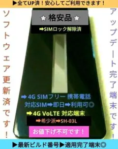 爆安⚡全てUP済◎金曜限定➜大特価⭐格安品⭐ドコモ SH-03L➜SIMフリー