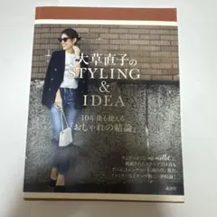 大草直子のSTYLING&IDEA 10年後も使える「おしゃれの結論」