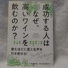 成功する人はなぜ、高いワインを飲むのか