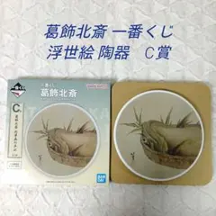 葛飾北斎 浮世絵 陶器皿 バンダイ一番くじ　C賞　肉筆画の平皿