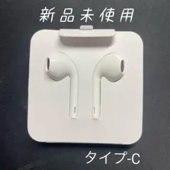 未開封 EarPods USB-C 有線イヤホン