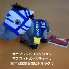 サラブレッドコレクション マスコット ヒシミラクル 宝塚記念第44回