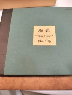 松山千春 風景 20th Anniversary BestAlbum CD2枚組 - メルカリ