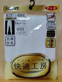 GUNZE 快適工房 長ズボン下　日本製　XL　新品未使用 やわらか