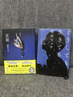 正欲 &・どうしても生きてる/朝井 リョウ 2冊セット