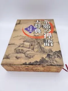 2025年最新】茶席の禅語大辞典の人気アイテム - メルカリ