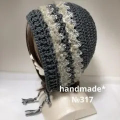 ダークグレー系バラクラバ*ボンネット✩.*˚ハンドメイド